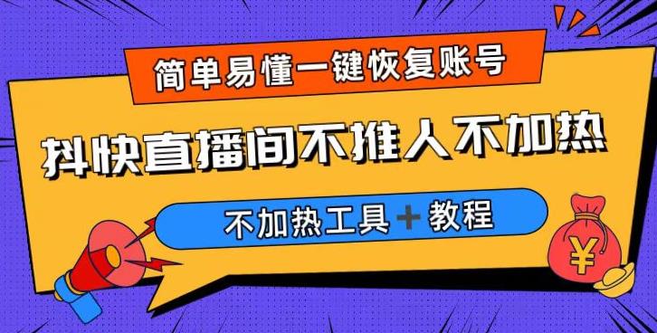 外面收费199的最新直播间不加热，解决直播间不加热问题（软件＋教程）瀚萌资源网-网赚网-网赚项目网-虚拟资源网-国学资源网-易学资源网-本站有全网最新网赚项目-易学课程资源-中医课程资源的在线下载网站！瀚萌资源网