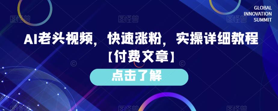 AI老头视频，快速涨粉，实操详细教程【付费文章】瀚萌资源网-网赚网-网赚项目网-虚拟资源网-国学资源网-易学资源网-本站有全网最新网赚项目-易学课程资源-中医课程资源的在线下载网站！瀚萌资源网