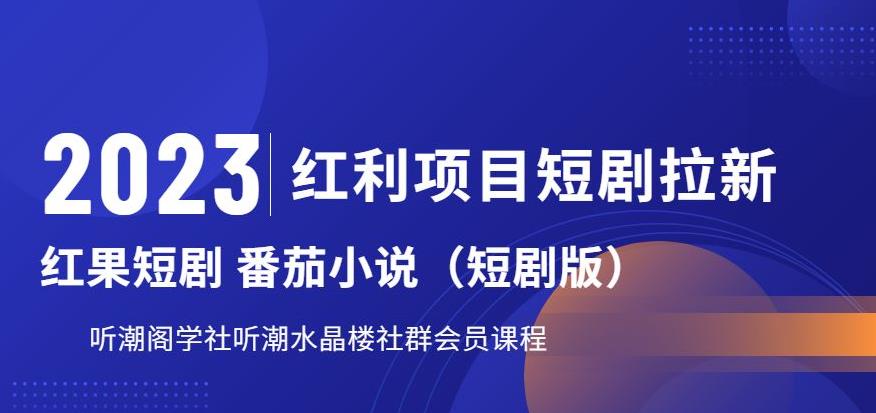 2023红利项目短剧拉新，听潮阁学社月入过万红果短剧番茄小说CPA拉新项目教程【揭秘】瀚萌资源网-网赚网-网赚项目网-虚拟资源网-国学资源网-易学资源网-本站有全网最新网赚项目-易学课程资源-中医课程资源的在线下载网站！瀚萌资源网