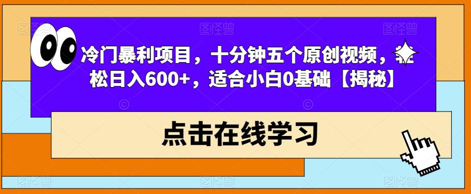 冷门暴利项目，十分钟五个原创视频，轻松日入600+，适合小白0基础【揭秘】瀚萌资源网-网赚网-网赚项目网-虚拟资源网-国学资源网-易学资源网-本站有全网最新网赚项目-易学课程资源-中医课程资源的在线下载网站！瀚萌资源网