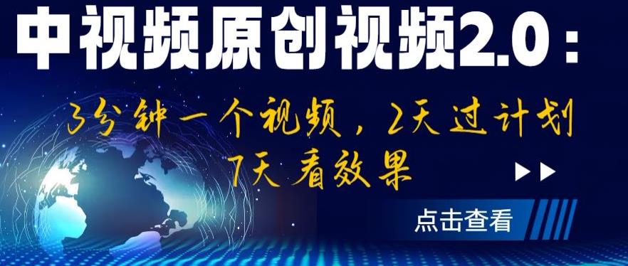 中视频原创视频2.0：3分钟一个视频，2天过计划，7天看效果【揭秘】瀚萌资源网-网赚网-网赚项目网-虚拟资源网-国学资源网-易学资源网-本站有全网最新网赚项目-易学课程资源-中医课程资源的在线下载网站！瀚萌资源网