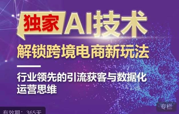 独家AI技术&ChatGPT解锁跨境电商新玩法，行业领先的引流获客与数据化运营思维瀚萌资源网-网赚网-网赚项目网-虚拟资源网-国学资源网-易学资源网-本站有全网最新网赚项目-易学课程资源-中医课程资源的在线下载网站！瀚萌资源网