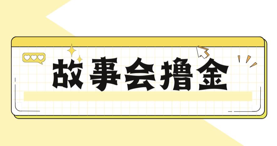 最新爆火1599的故事会撸金项目，号称一天500+【全套详细玩法教程】瀚萌资源网-网赚网-网赚项目网-虚拟资源网-国学资源网-易学资源网-本站有全网最新网赚项目-易学课程资源-中医课程资源的在线下载网站！瀚萌资源网