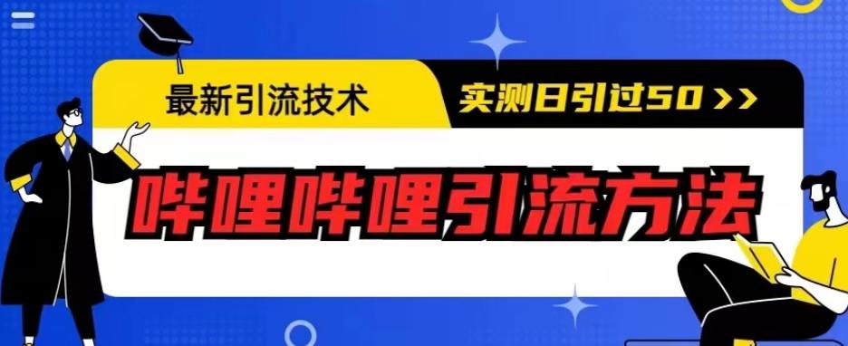 最新引流技术，哔哩哔哩引流方法，实测日引50人【揭秘】瀚萌资源网-网赚网-网赚项目网-虚拟资源网-国学资源网-易学资源网-本站有全网最新网赚项目-易学课程资源-中医课程资源的在线下载网站！瀚萌资源网