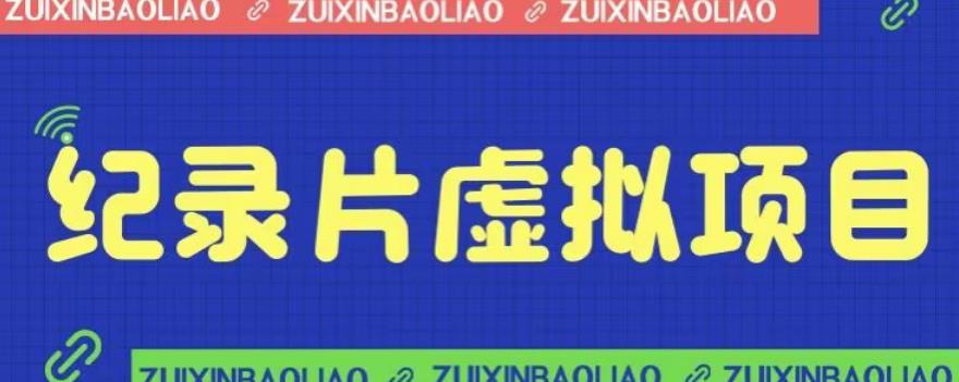 价值1280的蓝海纪录片虚拟项目，保姆级教学，轻松日入600+【揭秘】瀚萌资源网-网赚网-网赚项目网-虚拟资源网-国学资源网-易学资源网-本站有全网最新网赚项目-易学课程资源-中医课程资源的在线下载网站！瀚萌资源网