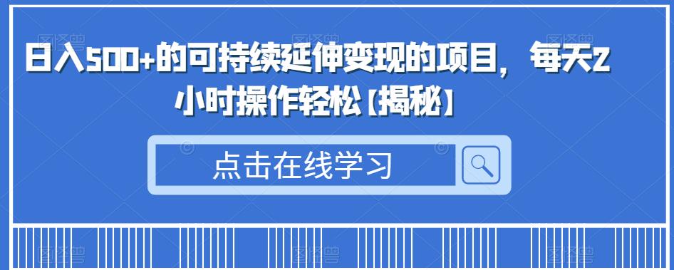 日入500+的可持续延伸变现的项目，每天2小时操作轻松【揭秘】瀚萌资源网-网赚网-网赚项目网-虚拟资源网-国学资源网-易学资源网-本站有全网最新网赚项目-易学课程资源-中医课程资源的在线下载网站！瀚萌资源网