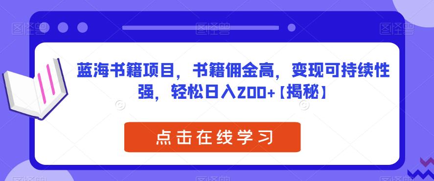 蓝海书籍项目，书籍佣金高，变现可持续性强，轻松日入200+【揭秘】瀚萌资源网-网赚网-网赚项目网-虚拟资源网-国学资源网-易学资源网-本站有全网最新网赚项目-易学课程资源-中医课程资源的在线下载网站！瀚萌资源网