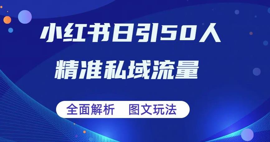 全面解析小红书图文引流日引50私域流量【揭秘】瀚萌资源网-网赚网-网赚项目网-虚拟资源网-国学资源网-易学资源网-本站有全网最新网赚项目-易学课程资源-中医课程资源的在线下载网站！瀚萌资源网