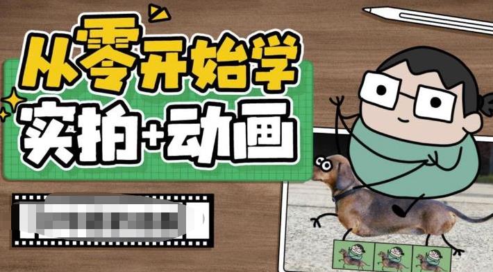 从零开始学实拍加动画，实拍加动画创意教程瀚萌资源网-网赚网-网赚项目网-虚拟资源网-国学资源网-易学资源网-本站有全网最新网赚项目-易学课程资源-中医课程资源的在线下载网站！瀚萌资源网