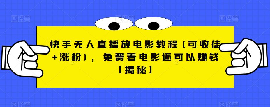 快手无人直播放电影教程(可收徒+涨粉)，免费看电影还可以赚钱【揭秘】瀚萌资源网-网赚网-网赚项目网-虚拟资源网-国学资源网-易学资源网-本站有全网最新网赚项目-易学课程资源-中医课程资源的在线下载网站！瀚萌资源网