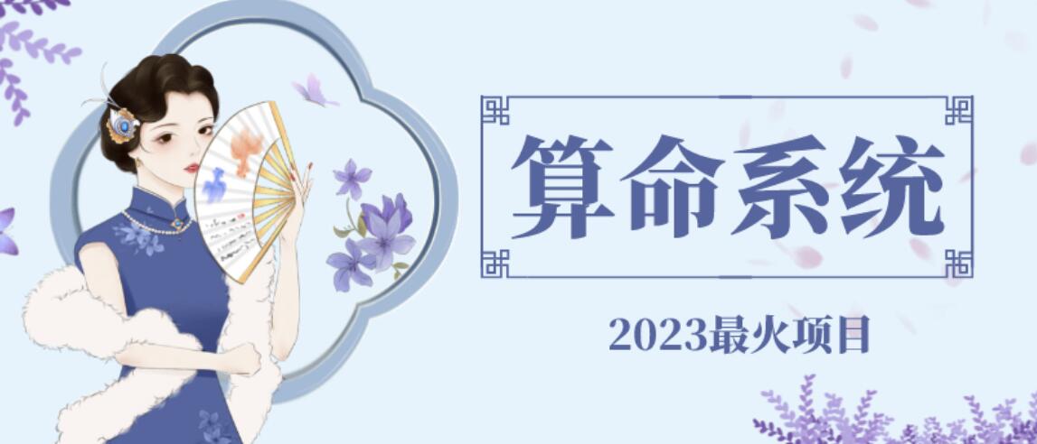 外面卖1888的2023最火算命测算系统源码搭建教程【源码+教程】瀚萌资源网-网赚网-网赚项目网-虚拟资源网-国学资源网-易学资源网-本站有全网最新网赚项目-易学课程资源-中医课程资源的在线下载网站！瀚萌资源网