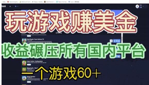 国外玩游戏赚美金平台，一个游戏60+，收益碾压国内所有平台【揭秘】瀚萌资源网-网赚网-网赚项目网-虚拟资源网-国学资源网-易学资源网-本站有全网最新网赚项目-易学课程资源-中医课程资源的在线下载网站！瀚萌资源网