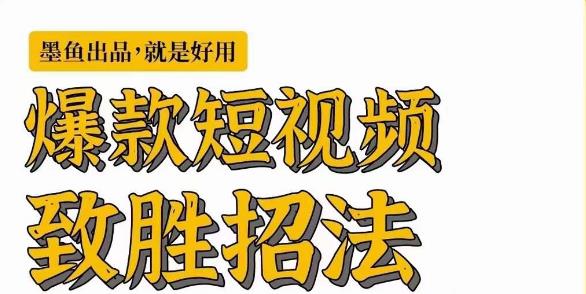 墨鱼日记·爆款短视频致胜招法，学会一招，瞬间起飞，卷王出征，寸草不生瀚萌资源网-网赚网-网赚项目网-虚拟资源网-国学资源网-易学资源网-本站有全网最新网赚项目-易学课程资源-中医课程资源的在线下载网站！瀚萌资源网