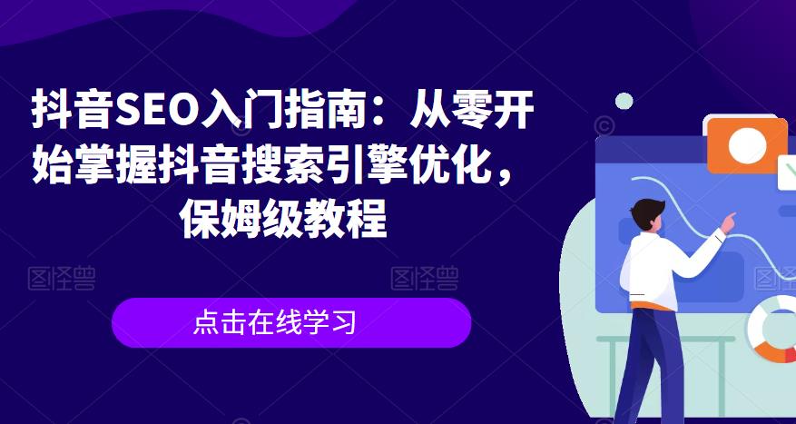 抖音SEO入门指南：从零开始掌握抖音搜索引擎优化，保姆级教程瀚萌资源网-网赚网-网赚项目网-虚拟资源网-国学资源网-易学资源网-本站有全网最新网赚项目-易学课程资源-中医课程资源的在线下载网站！瀚萌资源网