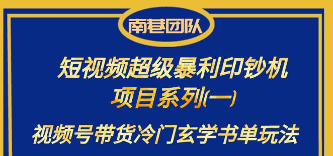 南巷老师·短视频超级暴利印钞机项目系列（一），视频号带货冷门玄学书单玩法瀚萌资源网-网赚网-网赚项目网-虚拟资源网-国学资源网-易学资源网-本站有全网最新网赚项目-易学课程资源-中医课程资源的在线下载网站！瀚萌资源网