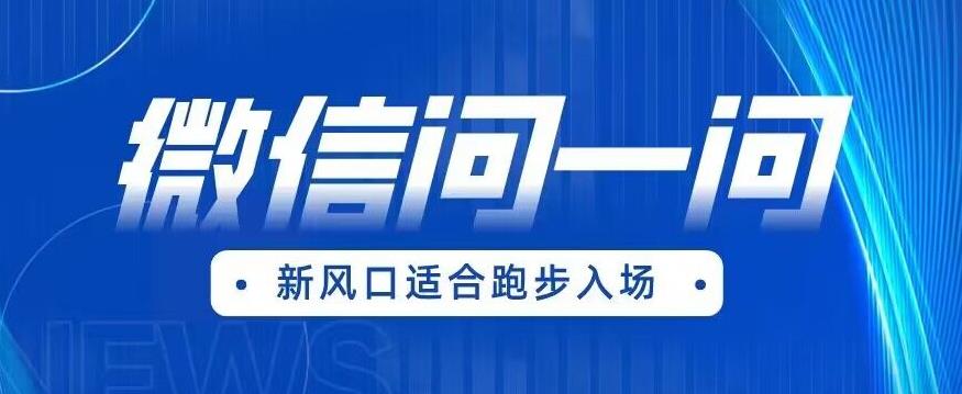 全网首发微信问一问新风口变现项目（价值1999元）【揭秘】瀚萌资源网-网赚网-网赚项目网-虚拟资源网-国学资源网-易学资源网-本站有全网最新网赚项目-易学课程资源-中医课程资源的在线下载网站！瀚萌资源网