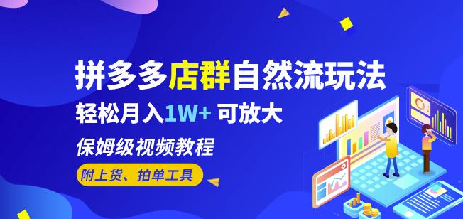 拼多多店群自然流玩法，轻松月入1W+保姆级视频教程（附上货、拍单工具）瀚萌资源网-网赚网-网赚项目网-虚拟资源网-国学资源网-易学资源网-本站有全网最新网赚项目-易学课程资源-中医课程资源的在线下载网站！瀚萌资源网