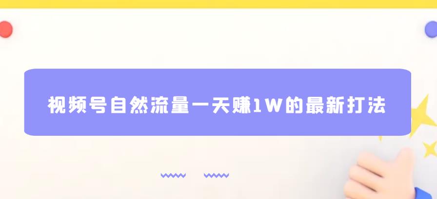 视频号自然流量一天赚1W的最新打法，基本0投资【揭秘】瀚萌资源网-网赚网-网赚项目网-虚拟资源网-国学资源网-易学资源网-本站有全网最新网赚项目-易学课程资源-中医课程资源的在线下载网站！瀚萌资源网