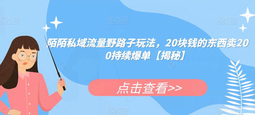 陌陌私域流量野路子玩法，20块钱的东西卖200持续爆单【揭秘】瀚萌资源网-网赚网-网赚项目网-虚拟资源网-国学资源网-易学资源网-本站有全网最新网赚项目-易学课程资源-中医课程资源的在线下载网站！瀚萌资源网