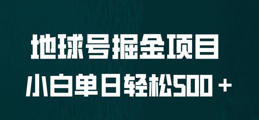 全网首发！地球号掘金项目，小白每天轻松500＋，无脑上手怼量【揭秘】瀚萌资源网-网赚网-网赚项目网-虚拟资源网-国学资源网-易学资源网-本站有全网最新网赚项目-易学课程资源-中医课程资源的在线下载网站！瀚萌资源网