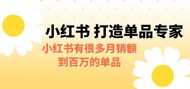 某公众号付费文章《小红书打造单品专家》小红书有很多月销额到百万的单品瀚萌资源网-网赚网-网赚项目网-虚拟资源网-国学资源网-易学资源网-本站有全网最新网赚项目-易学课程资源-中医课程资源的在线下载网站！瀚萌资源网