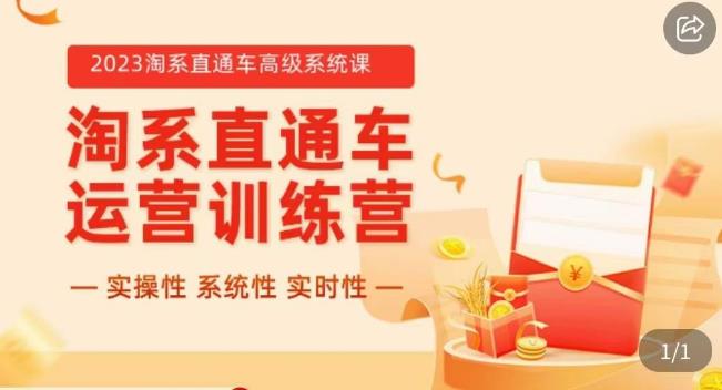 冠东·2023淘系直通车高级系统课，​实操性，系统性，实时性，直通车完整体系教学瀚萌资源网-网赚网-网赚项目网-虚拟资源网-国学资源网-易学资源网-本站有全网最新网赚项目-易学课程资源-中医课程资源的在线下载网站！瀚萌资源网