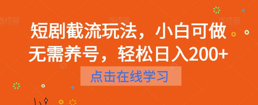 短剧截流玩法，小白可做无需养号，轻松日入200+瀚萌资源网-网赚网-网赚项目网-虚拟资源网-国学资源网-易学资源网-本站有全网最新网赚项目-易学课程资源-中医课程资源的在线下载网站！瀚萌资源网