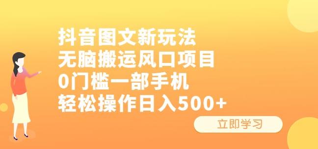 抖音图文新玩法，无脑搬运风口项目，0门槛一部手机轻松操作日入500+【揭秘】瀚萌资源网-网赚网-网赚项目网-虚拟资源网-国学资源网-易学资源网-本站有全网最新网赚项目-易学课程资源-中医课程资源的在线下载网站！瀚萌资源网