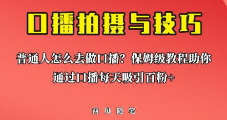 普通人怎么做口播？保姆级教程助你通过口播日引百粉【揭秘】瀚萌资源网-网赚网-网赚项目网-虚拟资源网-国学资源网-易学资源网-本站有全网最新网赚项目-易学课程资源-中医课程资源的在线下载网站！瀚萌资源网