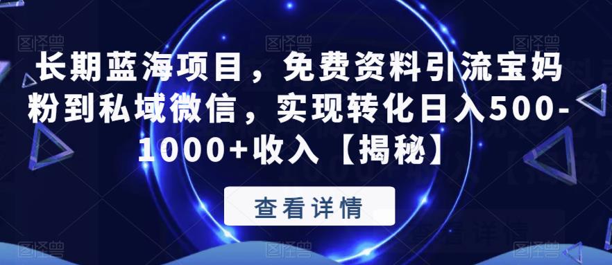 长期蓝海项目，免费资料引流宝妈粉到私域微信，实现转化日入500-1000+收入【揭秘】瀚萌资源网-网赚网-网赚项目网-虚拟资源网-国学资源网-易学资源网-本站有全网最新网赚项目-易学课程资源-中医课程资源的在线下载网站！瀚萌资源网