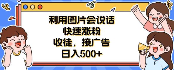 利用会说话的图片快速涨粉，收徒，接广告日入500+【揭秘】瀚萌资源网-网赚网-网赚项目网-虚拟资源网-国学资源网-易学资源网-本站有全网最新网赚项目-易学课程资源-中医课程资源的在线下载网站！瀚萌资源网