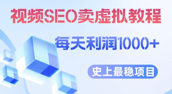 视频SEO出售虚拟产品每天稳定2-5单利润1000+史上最稳定私域变现项目【揭秘】瀚萌资源网-网赚网-网赚项目网-虚拟资源网-国学资源网-易学资源网-本站有全网最新网赚项目-易学课程资源-中医课程资源的在线下载网站！瀚萌资源网