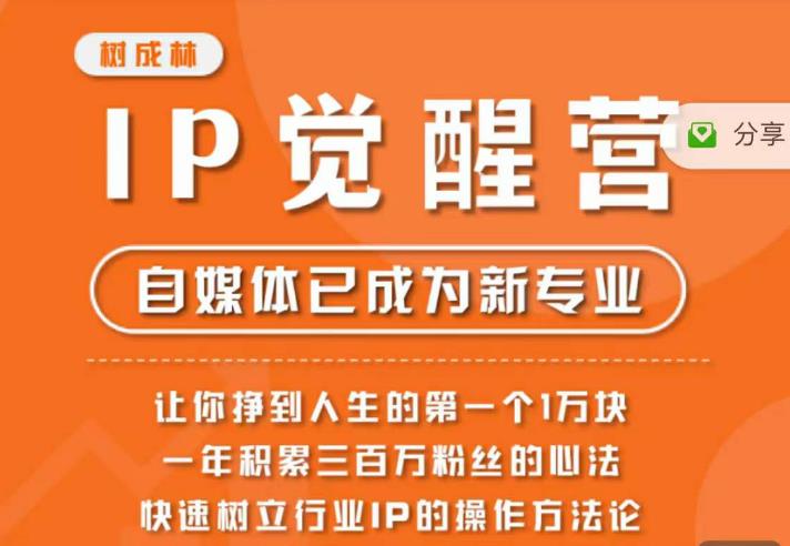 树成林·IP觉醒营，快速树立行业IP的操作方法论，让你赚到人生的第一个1万块瀚萌资源网-网赚网-网赚项目网-虚拟资源网-国学资源网-易学资源网-本站有全网最新网赚项目-易学课程资源-中医课程资源的在线下载网站！瀚萌资源网