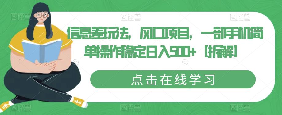 信息差玩法，风口项目，一部手机简单操作稳定日入500+【拆解】瀚萌资源网-网赚网-网赚项目网-虚拟资源网-国学资源网-易学资源网-本站有全网最新网赚项目-易学课程资源-中医课程资源的在线下载网站！瀚萌资源网