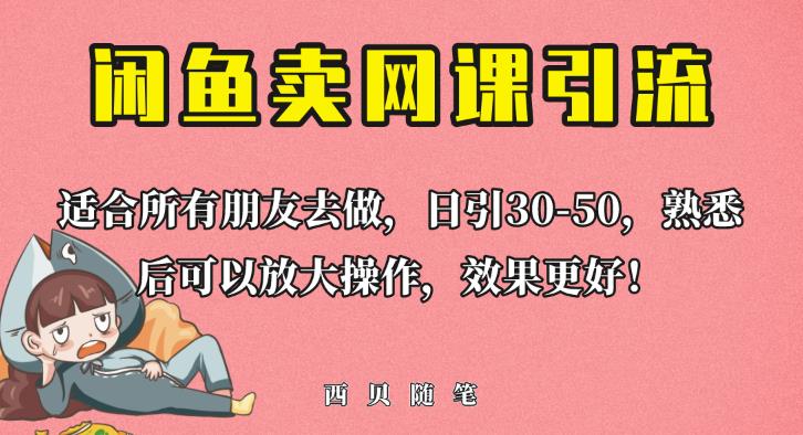 外面这份课卖698，闲鱼卖网课引流创业粉，新手也可日引50+流量【揭秘】瀚萌资源网-网赚网-网赚项目网-虚拟资源网-国学资源网-易学资源网-本站有全网最新网赚项目-易学课程资源-中医课程资源的在线下载网站！瀚萌资源网