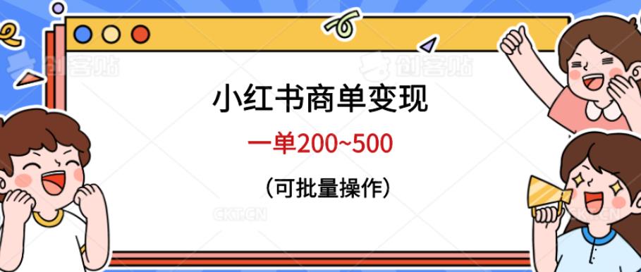 小红书商单变现，一单200~500，可批量操作【仅揭秘】瀚萌资源网-网赚网-网赚项目网-虚拟资源网-国学资源网-易学资源网-本站有全网最新网赚项目-易学课程资源-中医课程资源的在线下载网站！瀚萌资源网