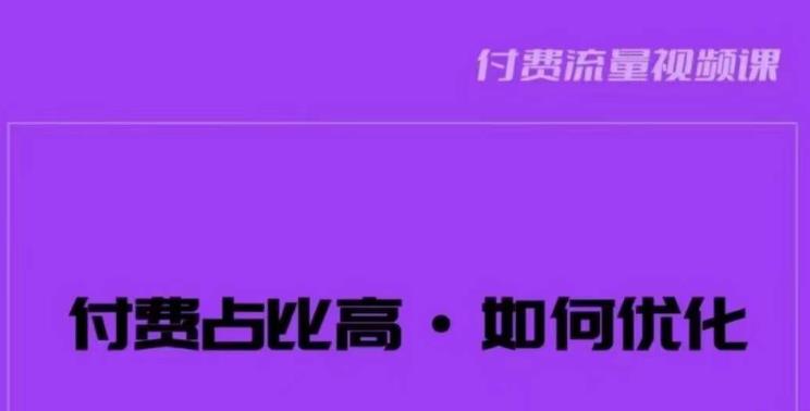 波波-付费占比高，如何优化？只讲方法，不说废话，高效解决问题！瀚萌资源网-网赚网-网赚项目网-虚拟资源网-国学资源网-易学资源网-本站有全网最新网赚项目-易学课程资源-中医课程资源的在线下载网站！瀚萌资源网