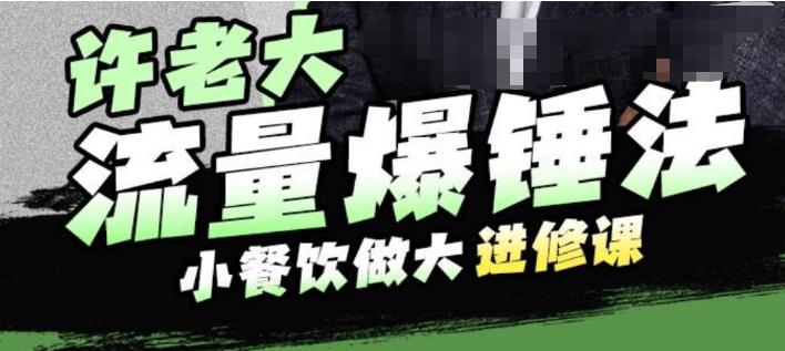 许老大流量爆锤法，小餐饮做大进修课，一年1000家店亲身案例大公开瀚萌资源网-网赚网-网赚项目网-虚拟资源网-国学资源网-易学资源网-本站有全网最新网赚项目-易学课程资源-中医课程资源的在线下载网站！瀚萌资源网