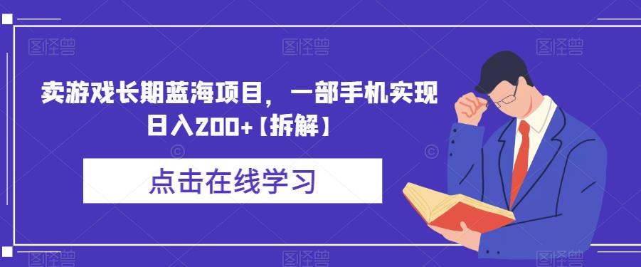 卖游戏长期蓝海项目，一部手机实现日入200+【拆解】瀚萌资源网-网赚网-网赚项目网-虚拟资源网-国学资源网-易学资源网-本站有全网最新网赚项目-易学课程资源-中医课程资源的在线下载网站！瀚萌资源网