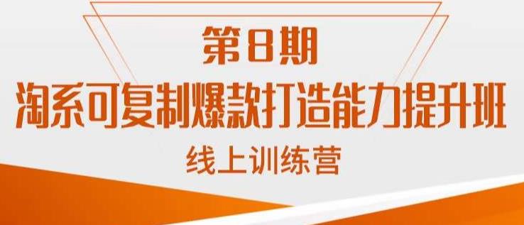 淘系可复制爆款打造能力提升班，这是一套可复制的打爆款标准化流程瀚萌资源网-网赚网-网赚项目网-虚拟资源网-国学资源网-易学资源网-本站有全网最新网赚项目-易学课程资源-中医课程资源的在线下载网站！瀚萌资源网