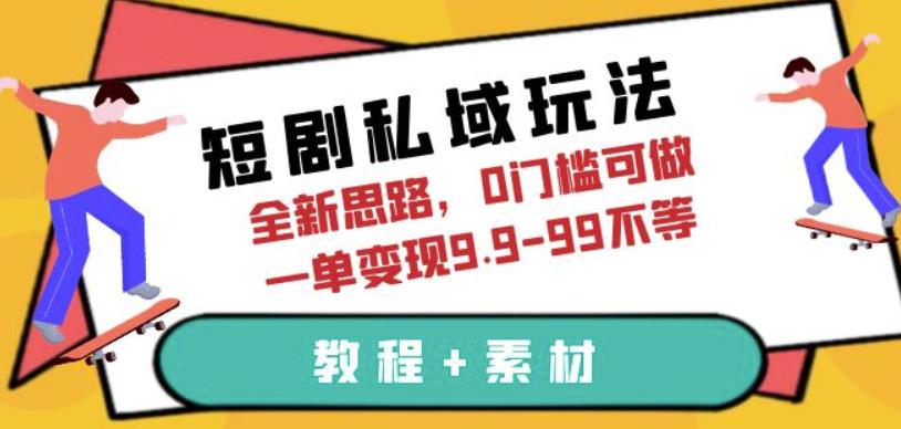 短剧私域玩法，全新思路，0门槛可做，一单变现9.9-99不等（教程+素材）【揭秘】瀚萌资源网-网赚网-网赚项目网-虚拟资源网-国学资源网-易学资源网-本站有全网最新网赚项目-易学课程资源-中医课程资源的在线下载网站！瀚萌资源网