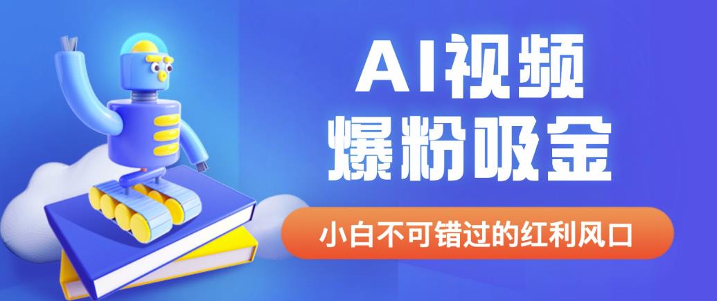 外面收费1980最新AI视频爆粉吸金项目【详细教程+AI工具+变现案例】【揭秘】瀚萌资源网-网赚网-网赚项目网-虚拟资源网-国学资源网-易学资源网-本站有全网最新网赚项目-易学课程资源-中医课程资源的在线下载网站！瀚萌资源网