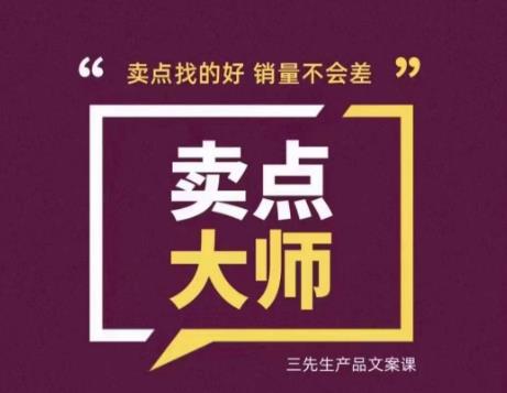 卖点大师，轻松找卖点，产品差异化，卖点找的好销量不会差瀚萌资源网-网赚网-网赚项目网-虚拟资源网-国学资源网-易学资源网-本站有全网最新网赚项目-易学课程资源-中医课程资源的在线下载网站！瀚萌资源网