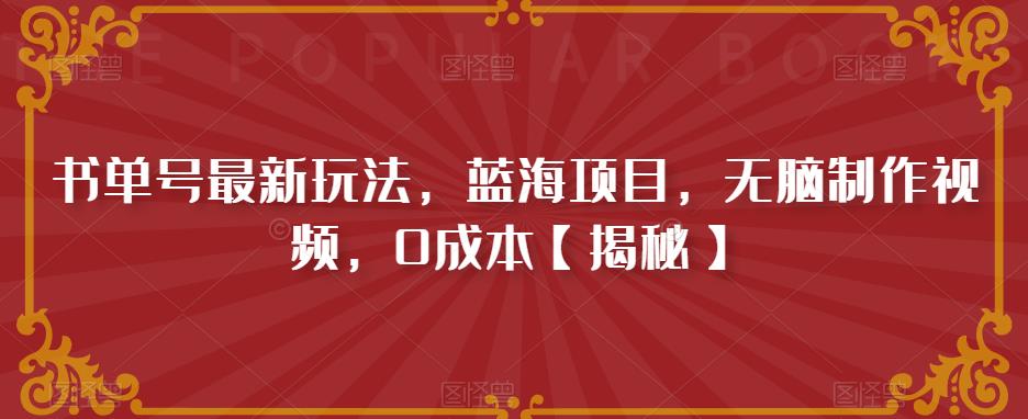 书单号最新玩法，蓝海项目，无脑制作视频，0成本【揭秘】瀚萌资源网-网赚网-网赚项目网-虚拟资源网-国学资源网-易学资源网-本站有全网最新网赚项目-易学课程资源-中医课程资源的在线下载网站！瀚萌资源网