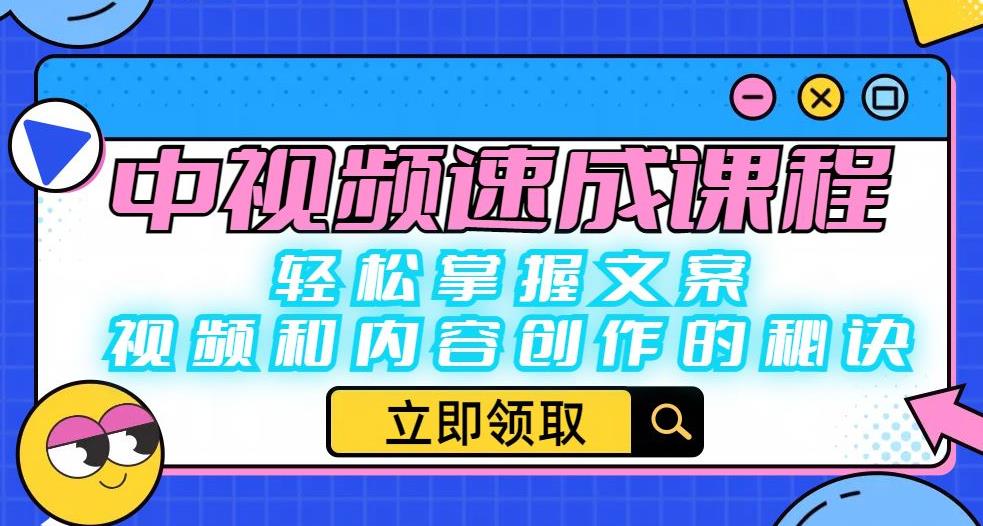 中视频速成课程：轻松掌握文案、视频和内容创作的秘诀瀚萌资源网-网赚网-网赚项目网-虚拟资源网-国学资源网-易学资源网-本站有全网最新网赚项目-易学课程资源-中医课程资源的在线下载网站！瀚萌资源网