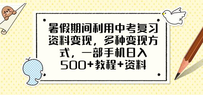 暑假期间利用中考复习资料变现，多种变现方式，一部手机日入500+教程+资料【揭秘】瀚萌资源网-网赚网-网赚项目网-虚拟资源网-国学资源网-易学资源网-本站有全网最新网赚项目-易学课程资源-中医课程资源的在线下载网站！瀚萌资源网