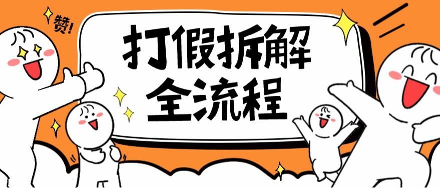 2023年打假全套流程，7年经验打假拆解解密0基础上手【仅揭秘】瀚萌资源网-网赚网-网赚项目网-虚拟资源网-国学资源网-易学资源网-本站有全网最新网赚项目-易学课程资源-中医课程资源的在线下载网站！瀚萌资源网