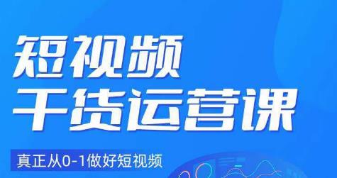 小龙社长·短视频干货运营课，真正从0-1做好短视频瀚萌资源网-网赚网-网赚项目网-虚拟资源网-国学资源网-易学资源网-本站有全网最新网赚项目-易学课程资源-中医课程资源的在线下载网站！瀚萌资源网