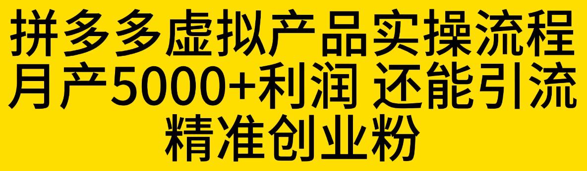 拼多多虚拟产品实操流程，月产5000+利润，还能引流精准创业粉【揭秘】瀚萌资源网-网赚网-网赚项目网-虚拟资源网-国学资源网-易学资源网-本站有全网最新网赚项目-易学课程资源-中医课程资源的在线下载网站！瀚萌资源网