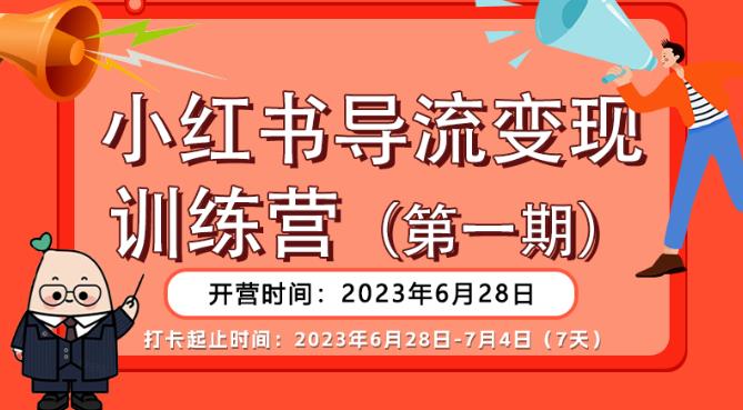 【推荐】小红书导流变现营，公域导私域，适用多数平台，一线实操实战团队总结，真正实战，全是细节！瀚萌资源网-网赚网-网赚项目网-虚拟资源网-国学资源网-易学资源网-本站有全网最新网赚项目-易学课程资源-中医课程资源的在线下载网站！瀚萌资源网